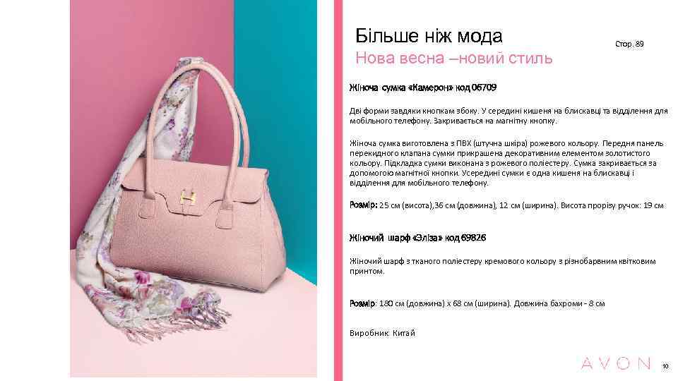Більше ніж мода Нова весна –новий стиль Стор. 89 Жіноча сумка «Камерон» код 06709