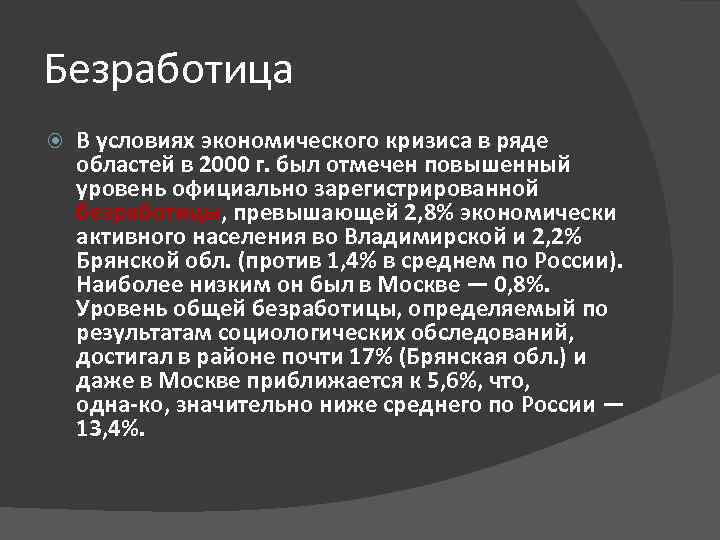 Безработица В условиях экономического кризиса в ряде областей в 2000 г. был отмечен повышенный