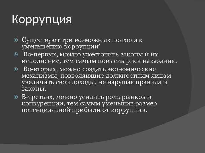 Коррупция Существуют три возможных подхода к уменьшению коррупции: Во-первых, можно ужесточить законы и их