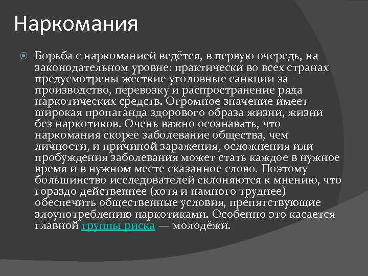 Наркомания Борьба с наркоманией ведётся, в первую очередь, на законодательном уровне: практически во всех