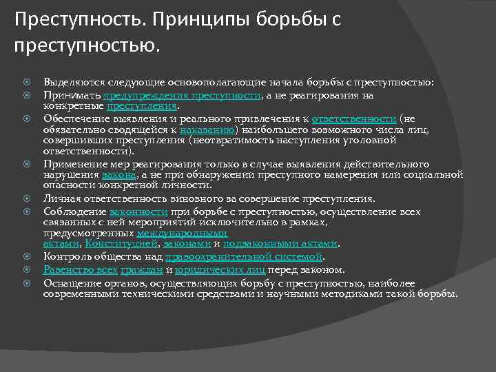 Цели борьбы с преступностью. Принципы борьбы с преступностью. Основные принципы борьбы с преступностью. Принципы предупреждения экономической преступности. Принципы организованной преступности.