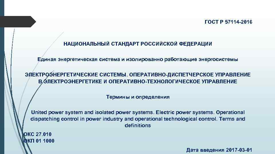 ГОСТ Р 57114 -2016 НАЦИОНАЛЬНЫЙ СТАНДАРТ РОССИЙСКОЙ ФЕДЕРАЦИИ Единая энергетическая система и изолированно работающие