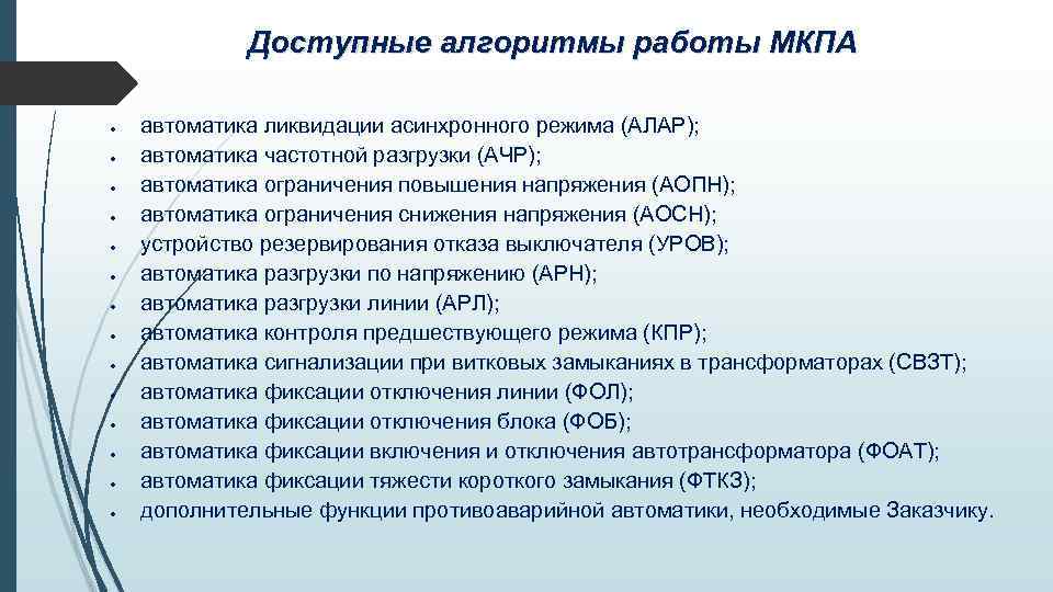 Доступные алгоритмы работы МКПА автоматика ликвидации асинхронного режима (АЛАР); автоматика частотной разгрузки (АЧР); автоматика