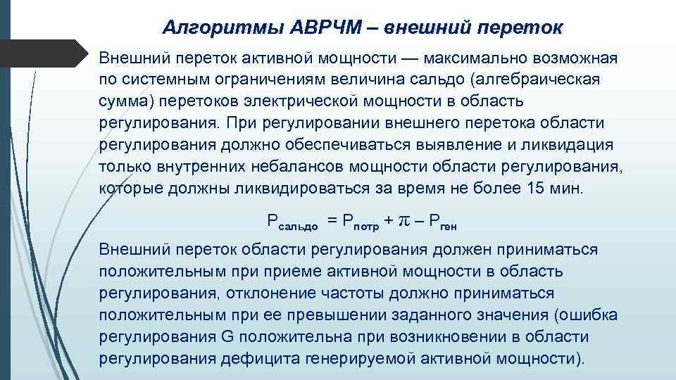 Алгоритмы АВРЧМ – внешний переток Внешний переток активной мощности — максимально возможная по системным