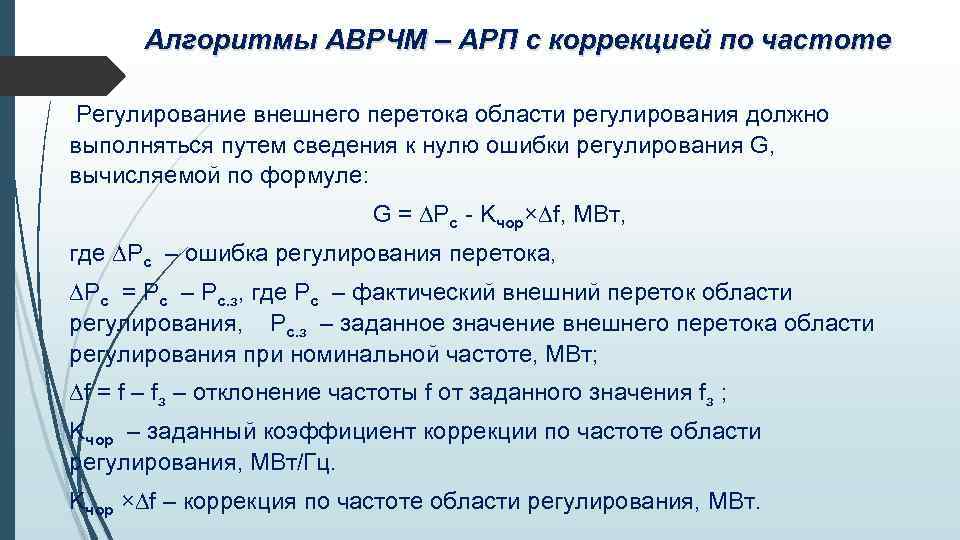 Алгоритмы АВРЧМ – АРП с коррекцией по частоте Регулирование внешнего перетока области регулирования должно