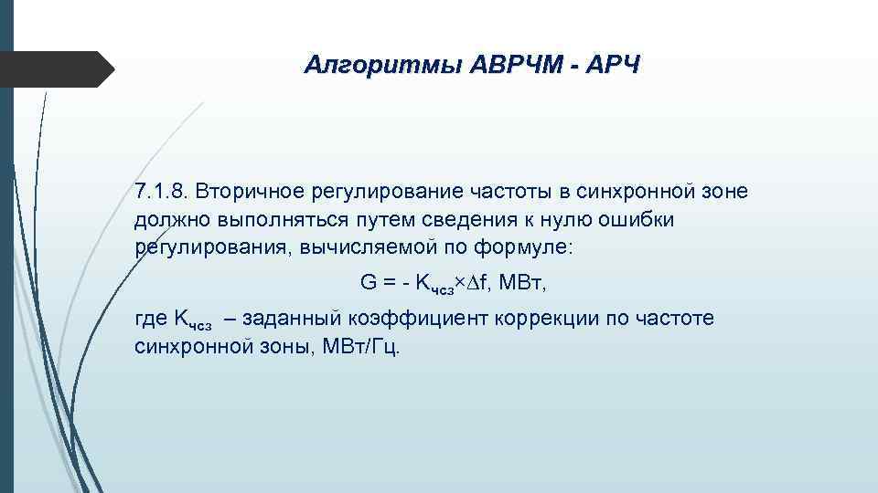 Синхронные зоны. Вторичное регулирование частоты. Задача вторичного регулирования частоты. АВРЧМ. Синхронная чистота.