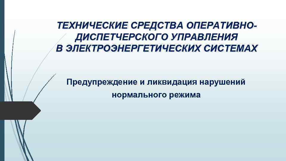 ТЕХНИЧЕСКИЕ СРЕДСТВА ОПЕРАТИВНОДИСПЕТЧЕРСКОГО УПРАВЛЕНИЯ В ЭЛЕКТРОЭНЕРГЕТИЧЕСКИХ СИСТЕМАХ Предупреждение и ликвидация нарушений нормального режима 