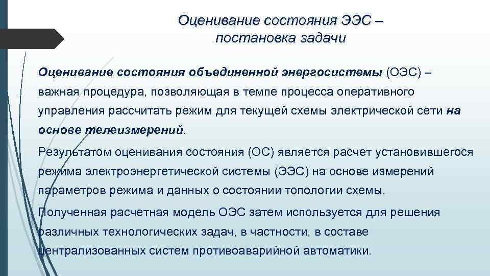 Оценивание состояния ЭЭС – постановка задачи Оценивание состояния объединенной энергосистемы (ОЭС) – важная процедура,