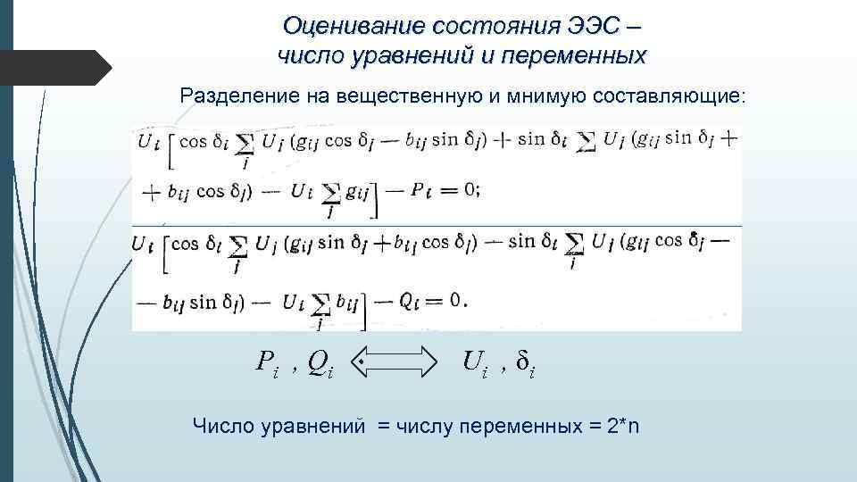 Оценивание состояния ЭЭС – число уравнений и переменных Разделение на вещественную и мнимую составляющие: