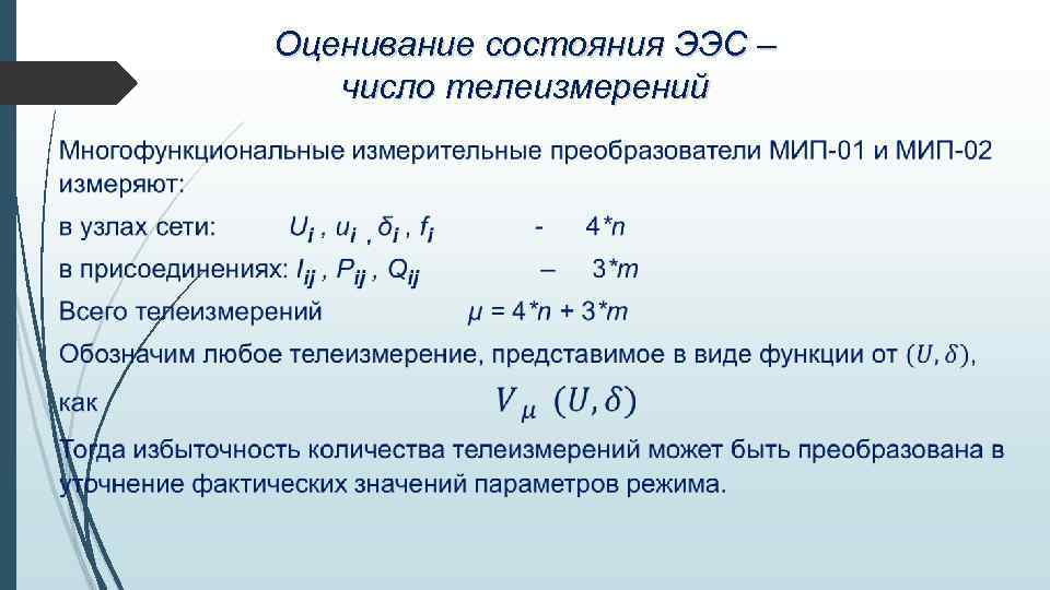 Оценивание состояния ЭЭС – число телеизмерений 