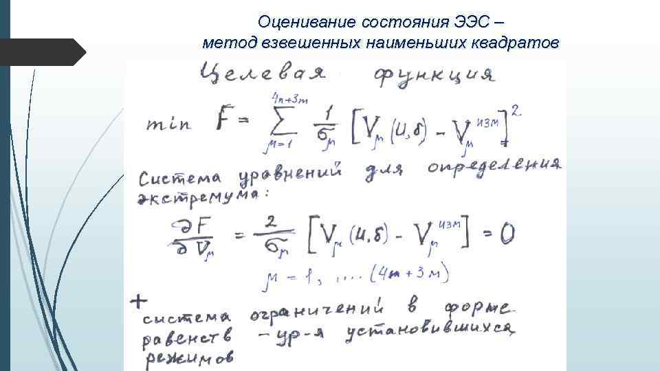 Оценивание состояния ЭЭС – метод взвешенных наименьших квадратов 