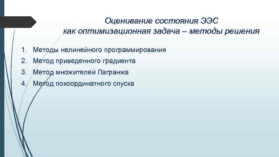 Оценивание состояния ЭЭС как оптимизационная задача – методы решения 1. Методы нелинейного программирования 2.