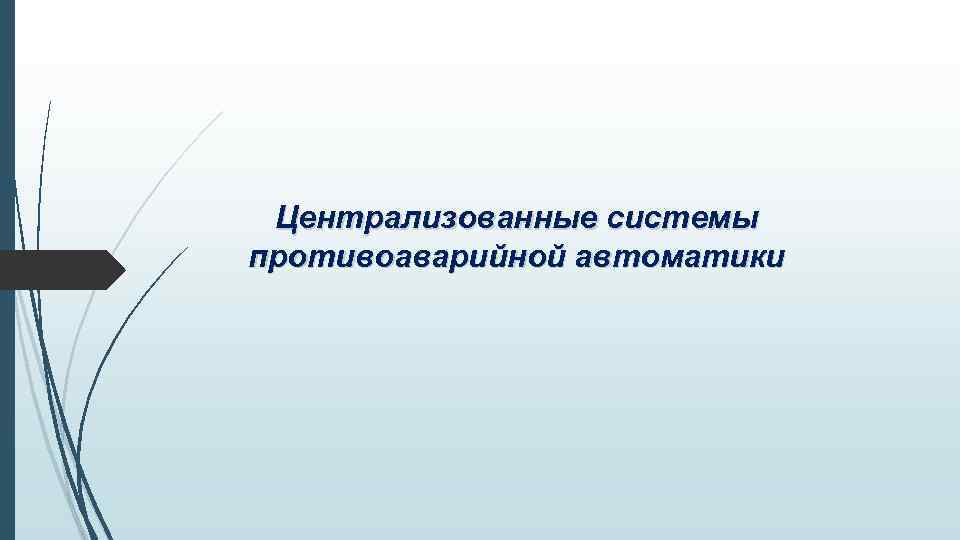 Централизованные системы противоаварийной автоматики 