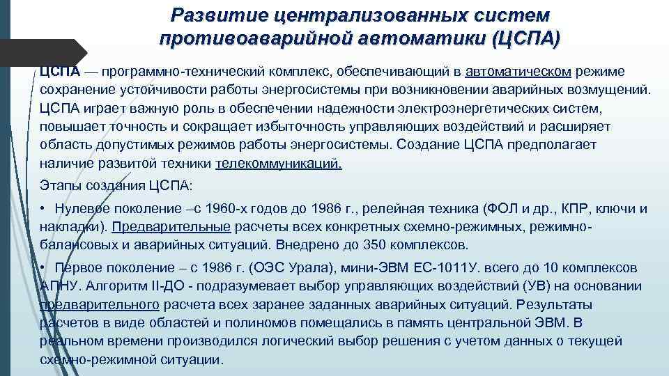 Развитие централизованных систем противоаварийной автоматики (ЦСПА) ЦСПА — программно-технический комплекс, обеспечивающий в автоматическом режиме