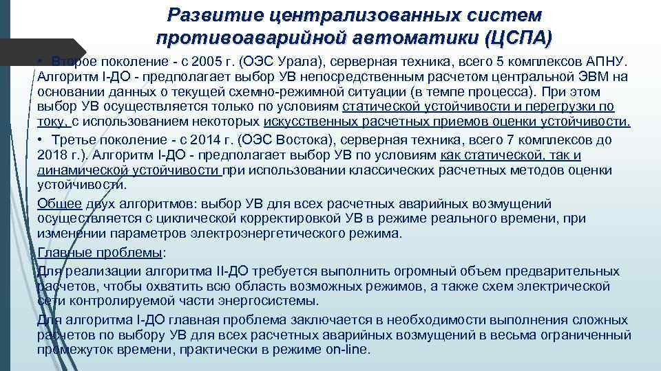 Развитие централизованных систем противоаварийной автоматики (ЦСПА) • Второе поколение - с 2005 г. (ОЭС