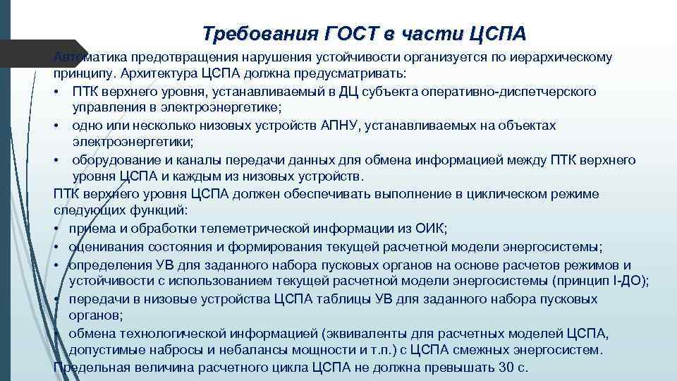 Требования ГОСТ в части ЦСПА Автоматика предотвращения нарушения устойчивости организуется по иерархическому принципу. Архитектура