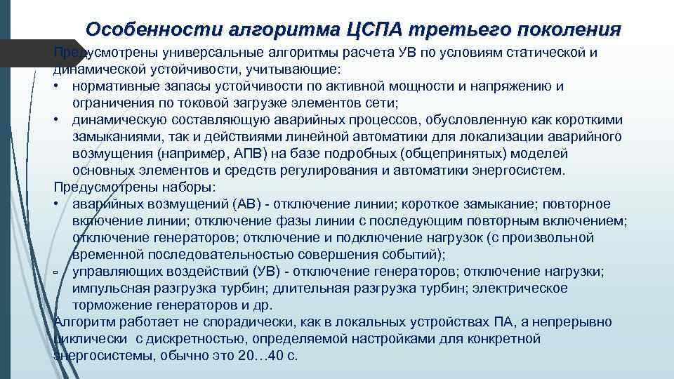 Особенности алгоритма ЦСПА третьего поколения Предусмотрены универсальные алгоритмы расчета УВ по условиям статической и