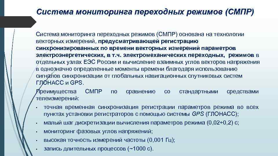 Система мониторинга переходных режимов (СМПР) основана на технологии векторных измерений, предусматривающей регистрацию синхронизированных по