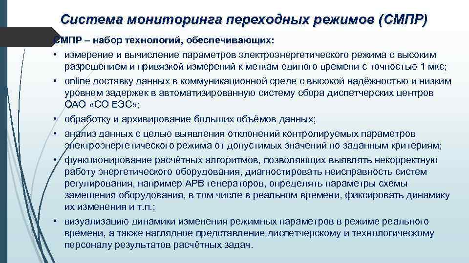 Система мониторинга переходных режимов (СМПР) СМПР – набор технологий, обеспечивающих: • измерение и вычисление