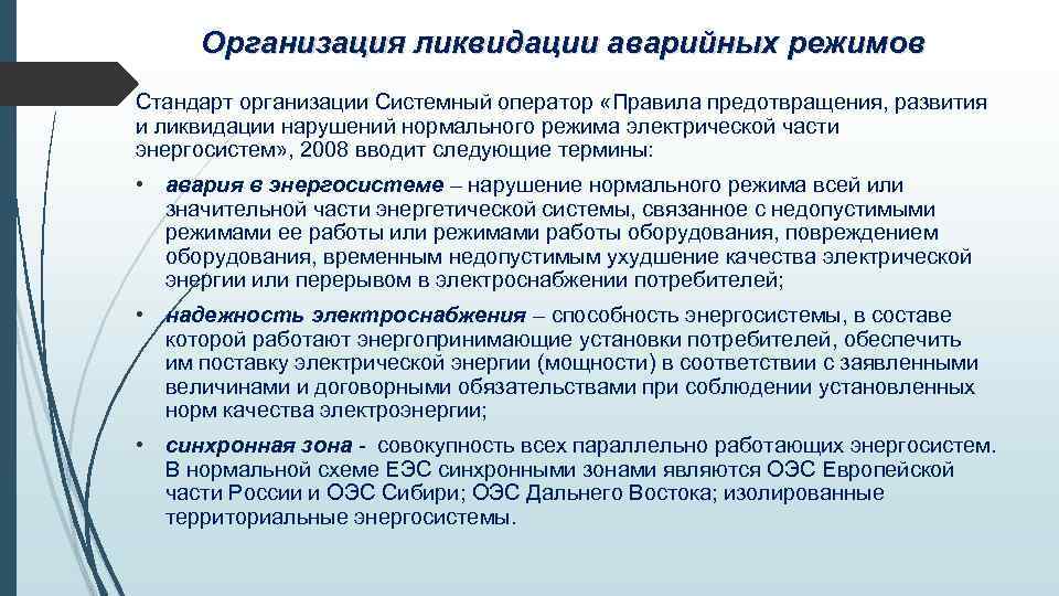 Организация ликвидации аварийных режимов Стандарт организации Системный оператор «Правила предотвращения, развития и ликвидации нарушений