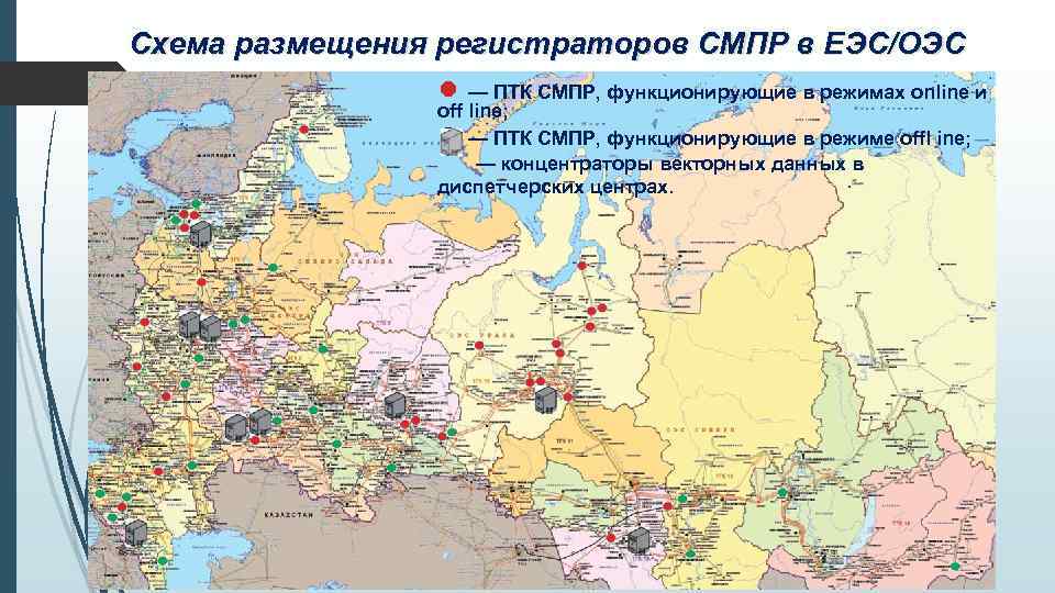 Схема размещения регистраторов СМПР в ЕЭС/ОЭС ● — ПТК СМПР, функционирующие в режимах online