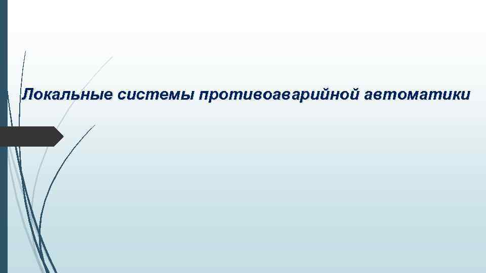 Локальные системы противоаварийной автоматики 