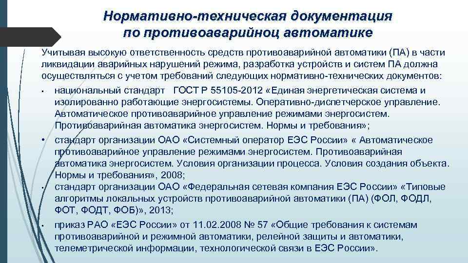 Нормативно-техническая документация по противоаварийноц автоматике Учитывая высокую ответственность средств противоаварийной автоматики (ПА) в части