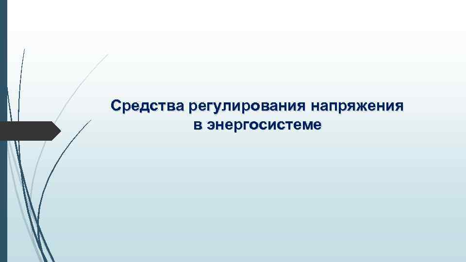 Средства регулирования напряжения в энергосистеме 