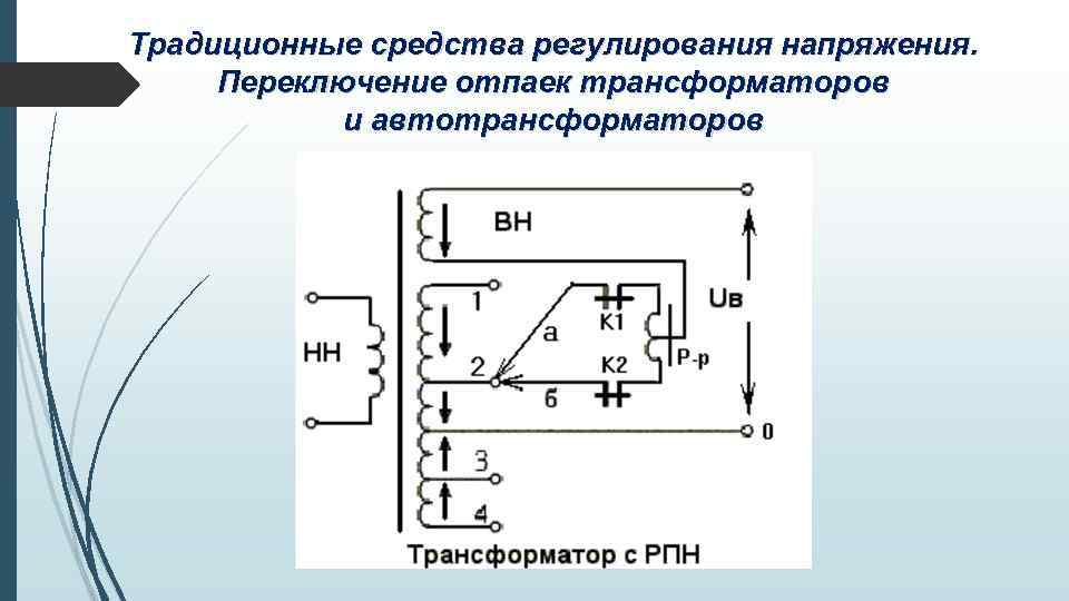 Традиционные средства регулирования напряжения. Переключение отпаек трансформаторов и автотрансформаторов 