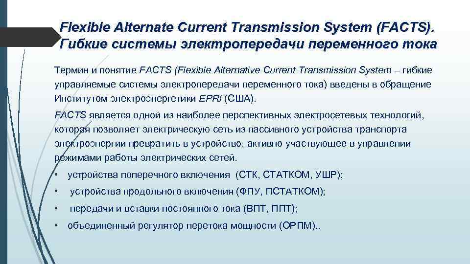 Flexible Alternate Current Transmission System (FACTS). Гибкие системы электропередачи переменного тока Термин и понятие