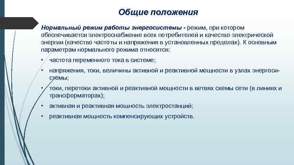 Общие положения Нормальный режим работы энергосистемы - режим, при котором обеспечивается электроснабжение всех потребителей