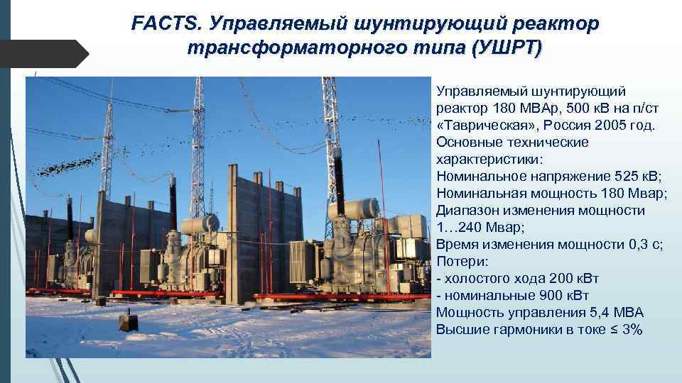 FACTS. Управляемый шунтирующий реактор трансформаторного типа (УШРТ) Управляемый шунтирующий реактор 180 МВАр, 500 к.