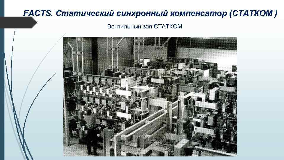 FACTS. Статический синхронный компенсатор (СТАТКОМ ) Вентильный зал СТАТКОМ 