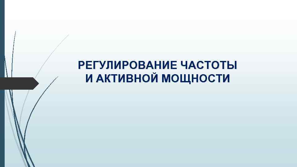 РЕГУЛИРОВАНИЕ ЧАСТОТЫ И АКТИВНОЙ МОЩНОСТИ 