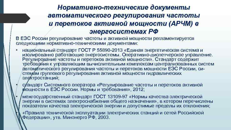 Нормативно-технические документы автоматического регулирования частоты и перетоков активной мощности (АРЧМ) в энергосистемах РФ В