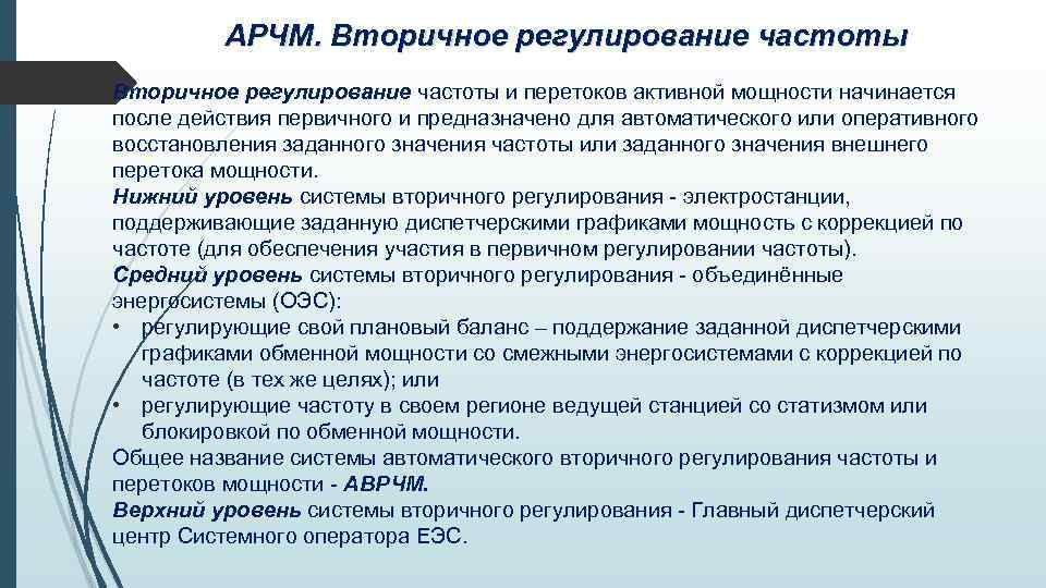 АРЧМ. Вторичное регулирование частоты и перетоков активной мощности начинается после действия первичного и предназначено