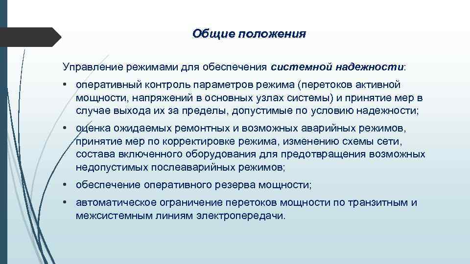Общие положения Управление режимами для обеспечения системной надежности: • оперативный контроль параметров режима (перетоков