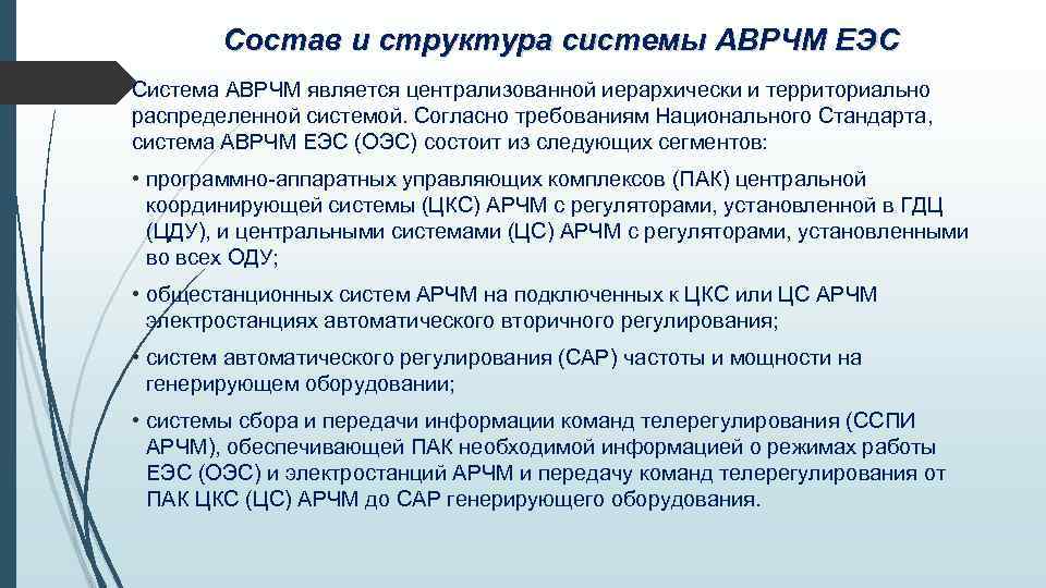 Состав и структура системы АВРЧМ ЕЭС Система АВРЧМ является централизованной иерархически и территориально распределенной