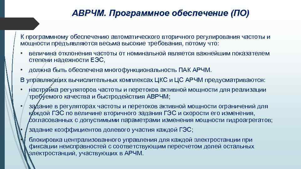 АВРЧМ. Программное обеспечение (ПО) К программному обеспечению автоматического вторичного регулирования частоты и мощности предъявляются