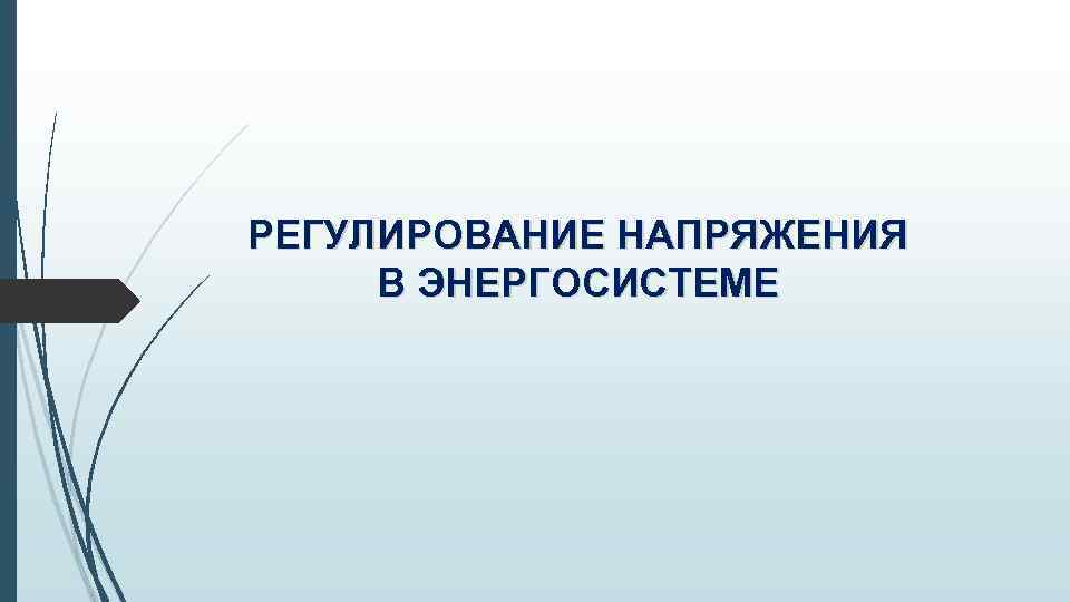 РЕГУЛИРОВАНИЕ НАПРЯЖЕНИЯ В ЭНЕРГОСИСТЕМЕ 