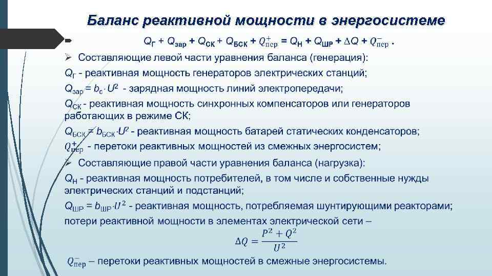 Баланс реактивной мощности в энергосистеме 