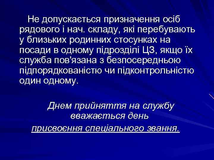  Не допускається призначення осіб рядового і нач. складу, які перебувають у близьких родинних