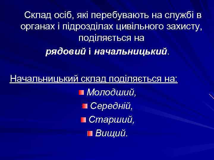  Склад осіб, які перебувають на службі в органах і підрозділах цивільного захисту, поділяється