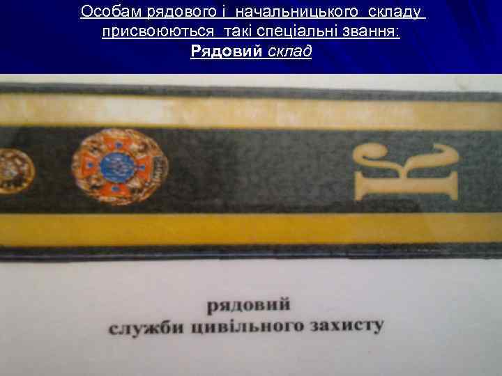 Особам рядового і начальницького складу присвоюються такі спеціальні звання: Рядовий склад 