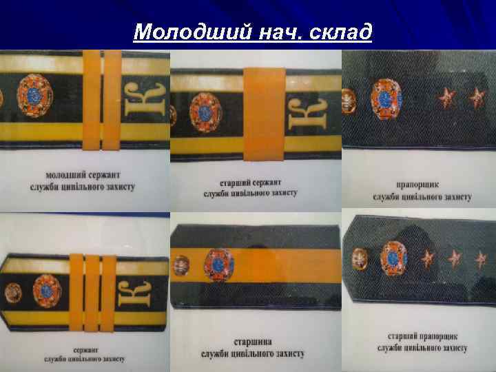 Молодший нач. склад 