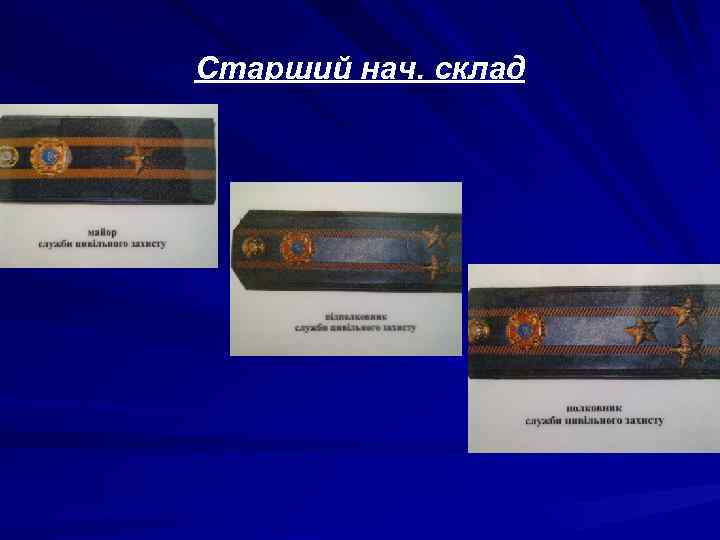 Старший нач. склад 