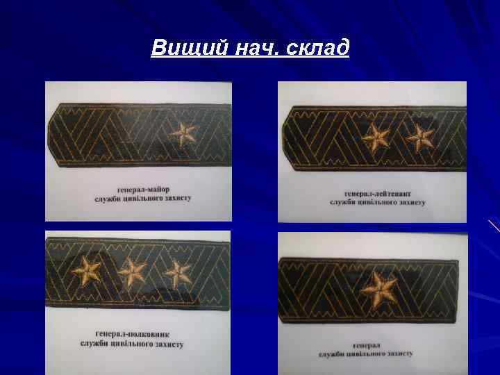 Вищий нач. склад 