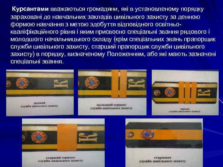  Курсантами вважаються громадяни, які в установленому порядку зараховані до навчальних закладів цивільного захисту