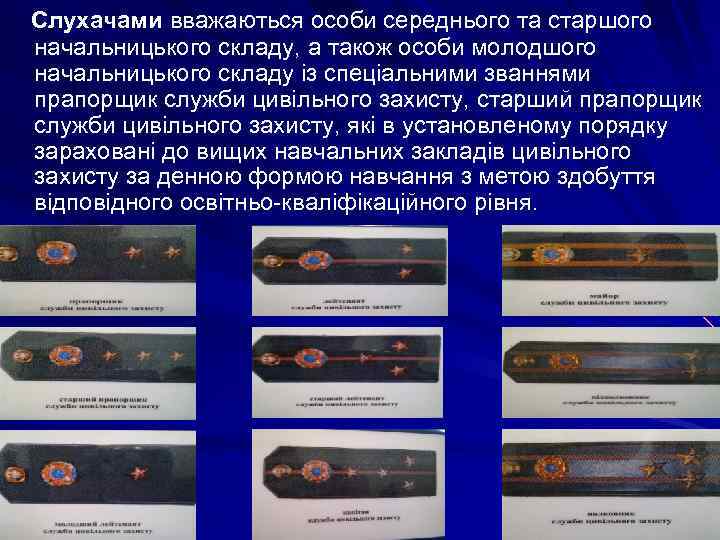  Слухачами вважаються особи середнього та старшого начальницького складу, а також особи молодшого начальницького