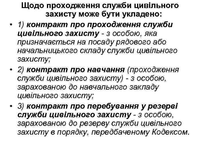  • • • Щодо проходження служби цивільного захисту може бути укладено: 1) контракт